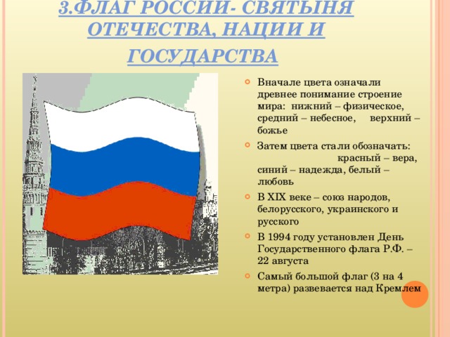 3.ФЛАГ РОССИИ- СВЯТЫНЯ ОТЕЧЕСТВА, НАЦИИ И ГОСУДАРСТВА