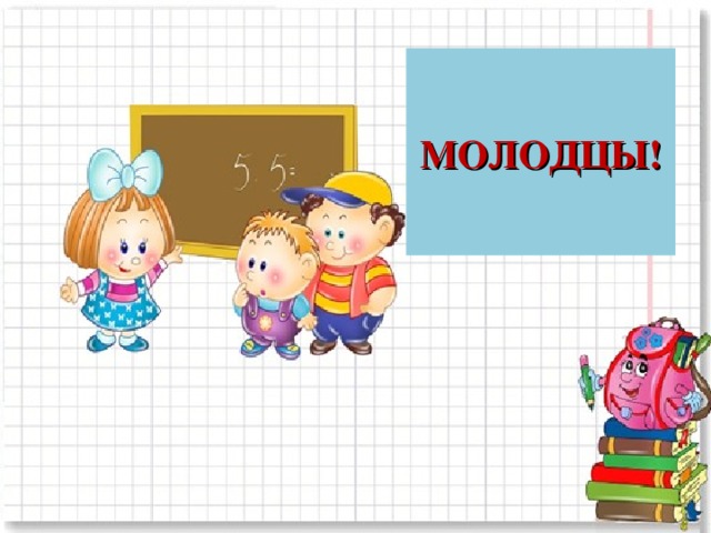 МОЛОДЦЫ! 15