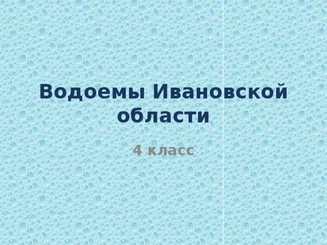 Водоемы Ивановской области 4 класс