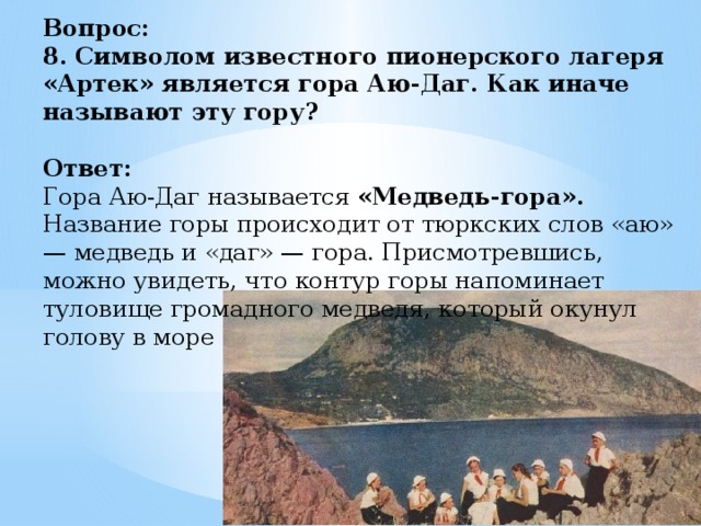 Гора ответ. Стихи про Артек. Гора Аю-Даг и Артек схема. Тропа на гору медведь с лагеря Артек. Вопросы про горы с ответами.