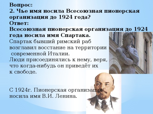 Чье имя носит пионерская организация. Чьё имя носила Пионерская организация до 1924. Пионеры до 1924 года. Пионерская организация имени Спартака. Почему Пионерская организация носила имя Спартака.