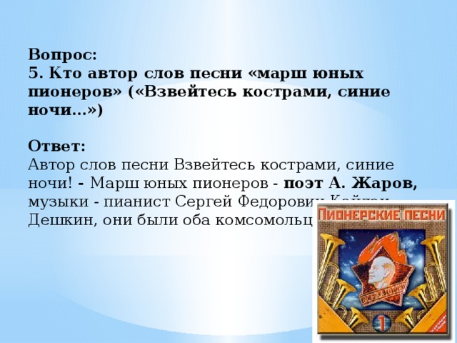 Песня взвейтесь кострами синие ночи текст. Марш юных пионеров Взвейтесь кострами. Гимн пионеров Взвейтесь кострами текст. Марш пионеров текст. Взвейтесь кострами синие ночи.