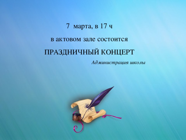 7 марта, в 17 ч в актовом зале состоится ПРАЗДНИЧНЫЙ КОНЦЕРТ Администрация школы