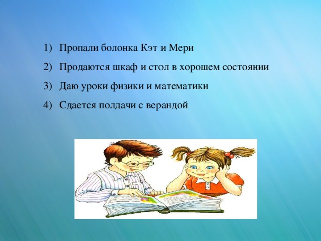 Пропали болонка Кэт и Мери Продаются шкаф и стол в хорошем состоянии Даю уроки физики и математики Сдается полдачи с верандой