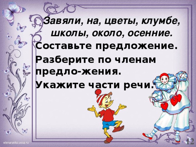 Завяли, на, цветы, клумбе, школы, около, осенние. Составьте предложение. Разберите по членам предло-жения. Укажите части речи. 12