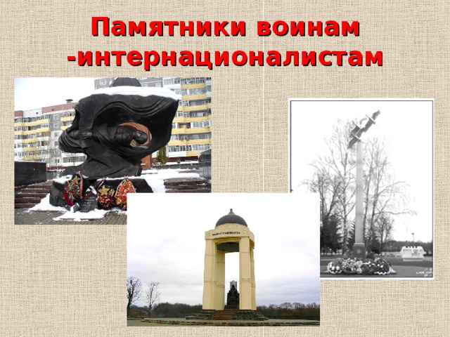 Памятники воинам -интернационалистам