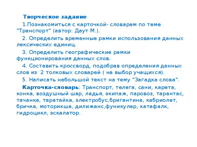 Творческое задание  1.Познакомиться с карточкой- словарем по теме 