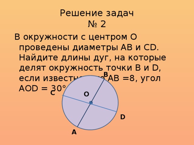 Ab и cd диаметры. Задачи на окружность. Задачи с окружностью с решением. Задачи на нахождение длины окружности. Как решать задачи с окружностью.