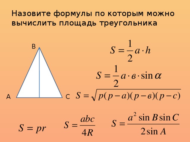 Назовите формулы по которым можно вычислить площадь треугольника В А С