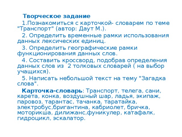 Творческое задание  1.Познакомиться с карточкой- словарем по теме 