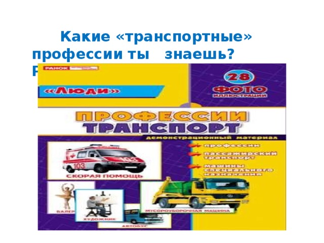 Какие «транспортные» профессии ты знаешь? Расскажи о них.