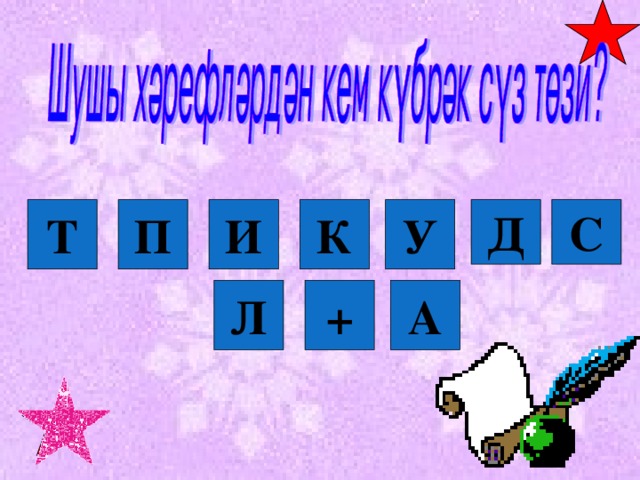 П Т И К У Д С А Л +