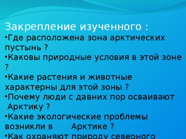 Почему зону. Почему люди с давних пор осваивают Арктику. Каковы природные условия в этой зоне. Где расположена зона арктических пустынь ответы. Каковы природные условия в этой зоне 4 класс окружающий мир.