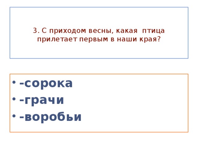 3. С приходом весны, какая птица прилетает первым в наши края?