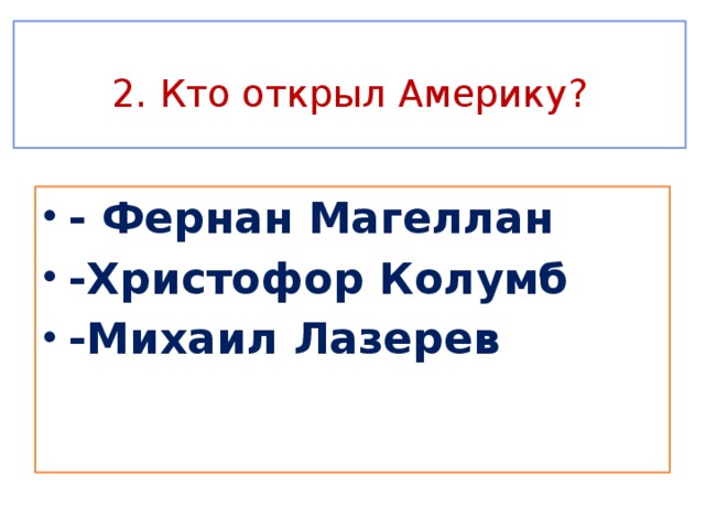 2. Кто открыл Америку?