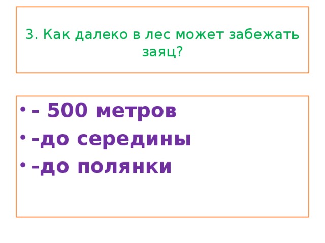 3. Как далеко в лес может забежать заяц?