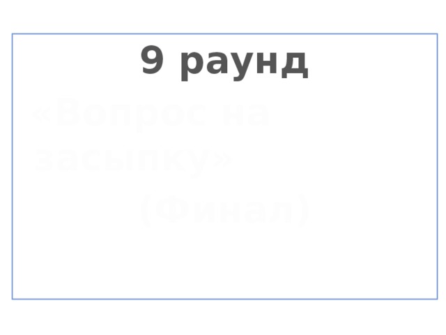 9 раунд  «Вопрос на засыпку» (Финал)