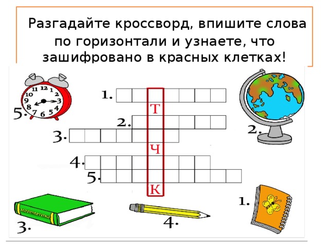 Разгадайте кроссворд, впишите слова по горизонтали и узнаете, что зашифровано в красных клетках!