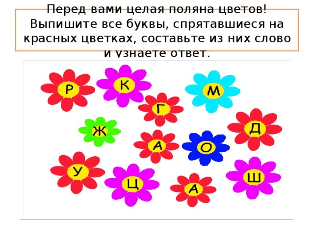 Перед вами целая поляна цветов! Выпишите все буквы, спрятавшиеся на красных цветках, составьте из них слово и узнаете ответ.