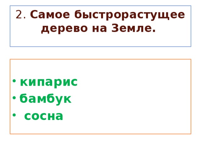 2. Самое быстрорастущее дерево на Земле.