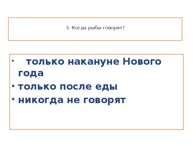 3. Когда рыбы говорят?