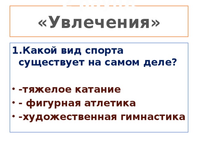 2 раунд «Увлечения»   1.Какой вид спорта существует на самом деле?