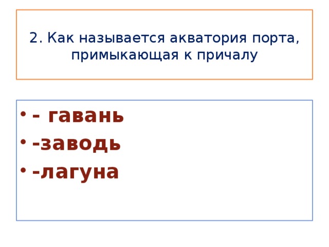 2. Как называется акватория порта, примыкающая к причалу