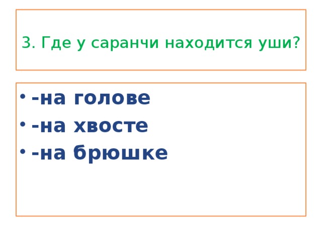 3. Где у саранчи находится уши?