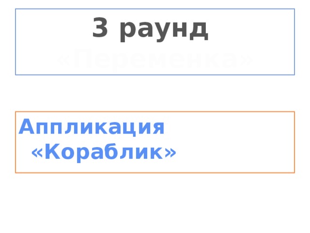 3 раунд  «Переменка»   Аппликация «Кораблик»