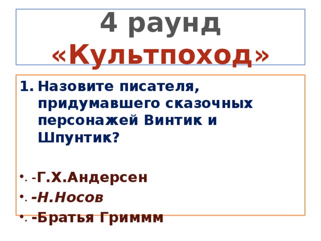 4 раунд «Культпоход»   Назовите писателя, придумавшего сказочных персонажей Винтик и Шпунтик?