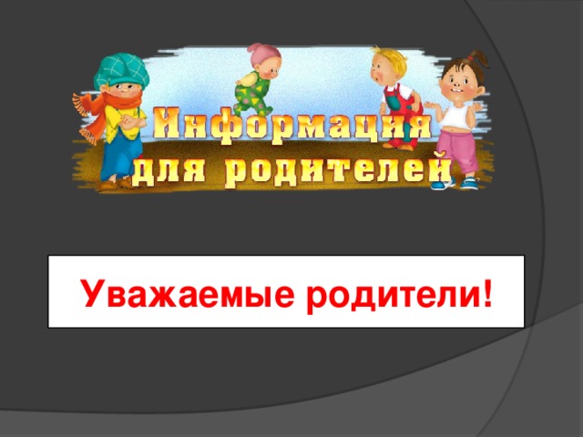 Уважаемые родители!