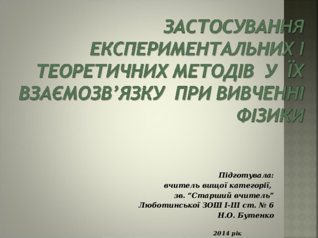 Підготувала:  вчитель вищої категорії, зв. “Старший вчитель” Люботинської ЗОШ І-ІІІ ст. № 6 Н.О. Бутенко  2014 рік