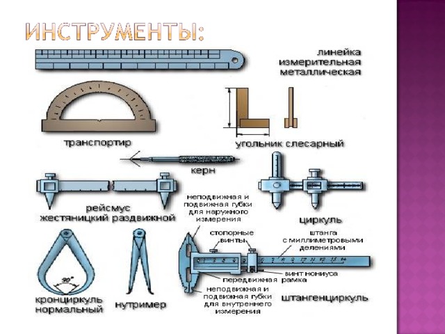 Как называется железная. Инструменты для разметки металла таблица. Основной контрольно измерительный и разметочный инструмент. Основные контрольно измерительные и разметочные инструменты. Инструменты слесаря сборщика таблица.