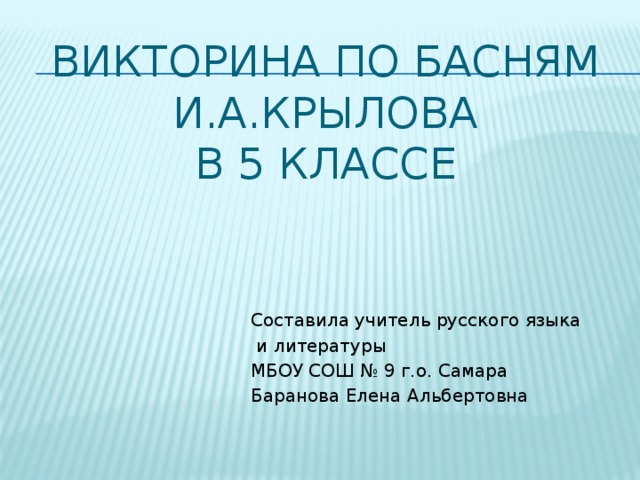 Презентация викторина по басням крылова 3 класс с ответами