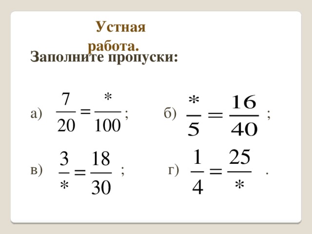 Устная работа. Заполните пропуски:  а) ; б) ; в) ; г) .