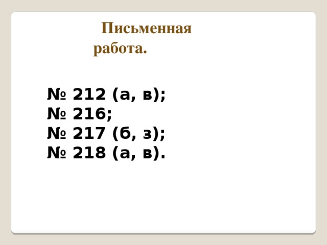 Письменная работа. № 212 (а, в); № 216; № 217 (б, з); № 218 (а, в).