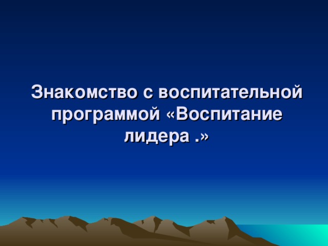 Знакомство с воспитательной программой «Воспитание лидера .»