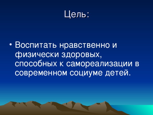 Цель: