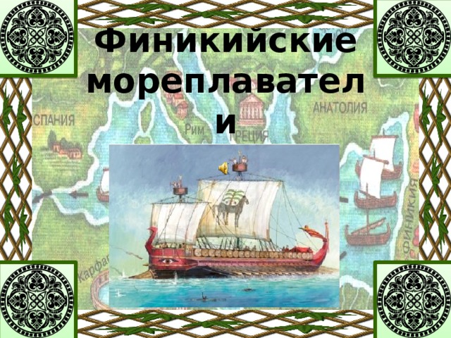 Финикийские  мореплаватели
