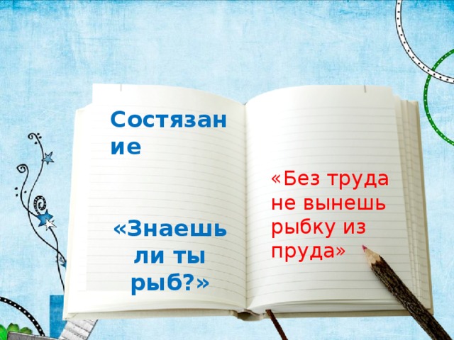 Состязание   «Знаешь ли ты рыб?»   «Без труда не вынешь рыбку из пруда»