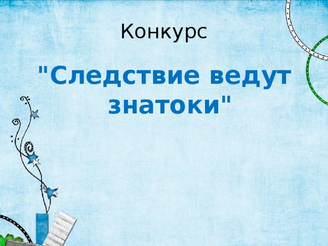 Конкурс 