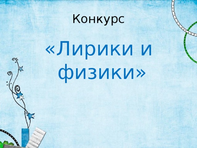 Конкурс «Лирики и физики»