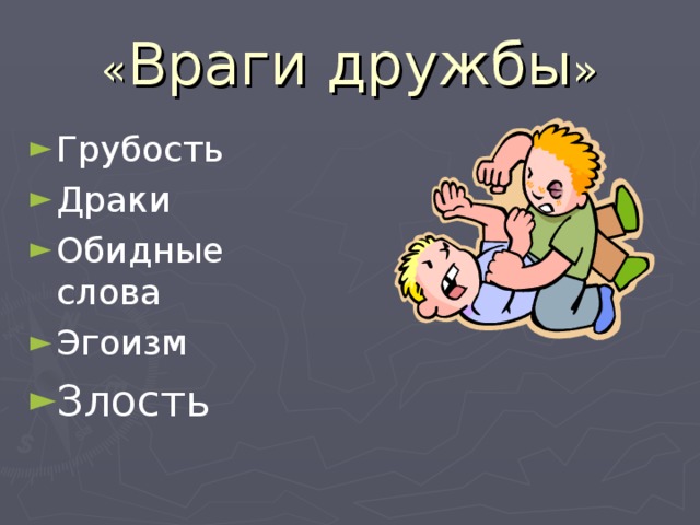 « Враги дружбы »