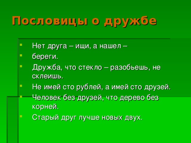 Пословицы о дружбе