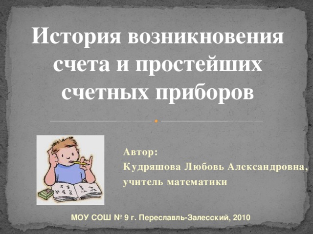 Проект история возникновения счета