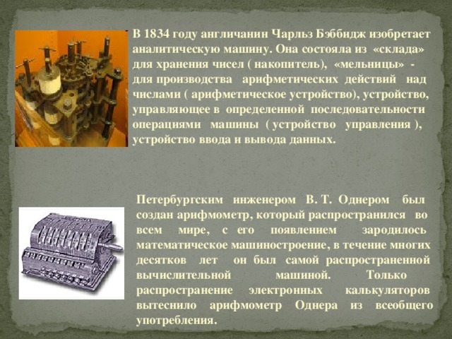 Как бэббидж в словесном описании своего компьютера называл запоминающее устройство