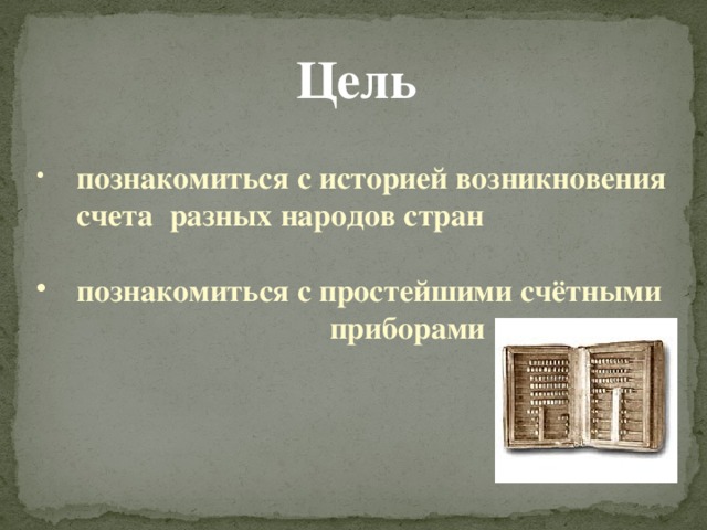 История возникновения счета проект 5 класс математика