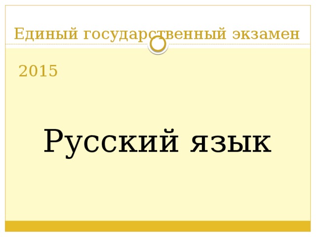 Единый государственный экзамен   2015 Русский язык