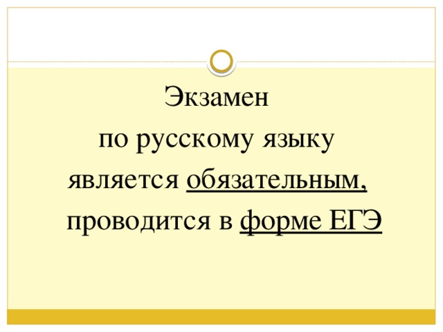 Экзамен по русскому языку является обязательным,   проводится в форме ЕГЭ