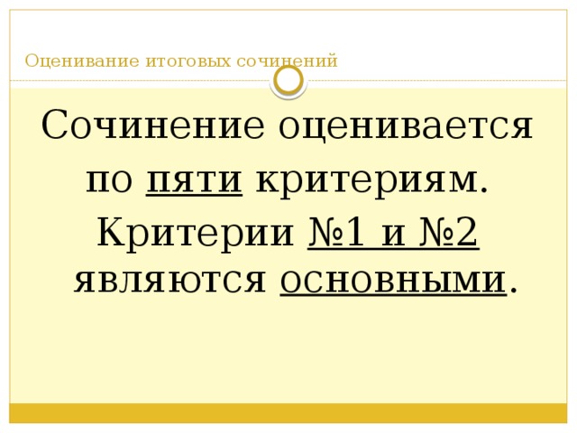 Оценивание итоговых сочинений   Сочинение оценивается  по пяти критериям. Критерии №1 и №2 являются основными .